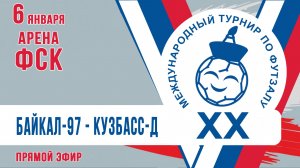 Футзал: Байкал-97 - Кузбасс-Д (07:00 МСК)