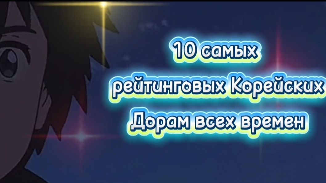 ТОП 10 САМЫХ РЕЙТИНГОВЫХ ДОРАМ ВСЕХ ВРЕМЁН смотреть онлайн