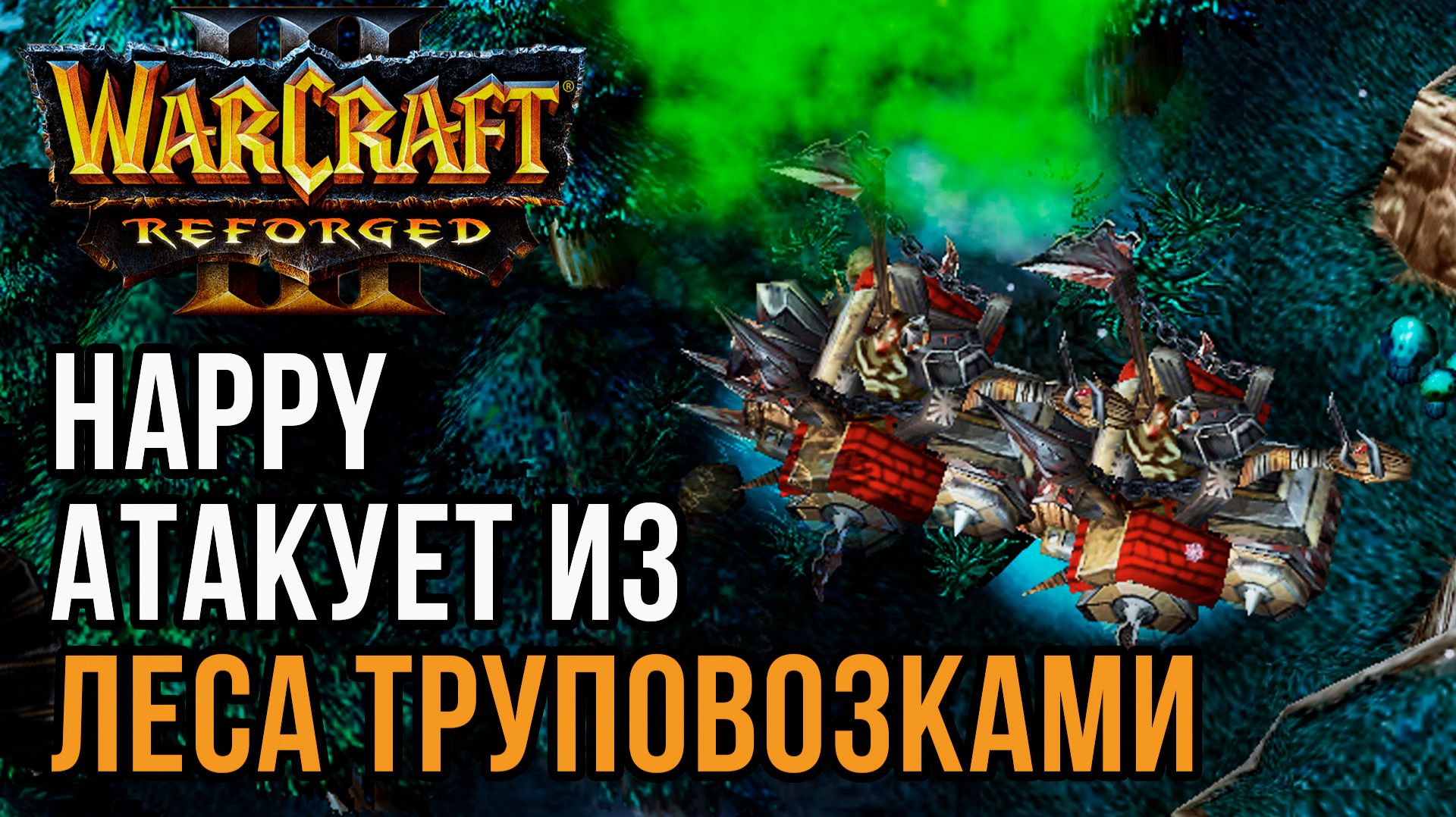 Happy Атакует из ЛЕСА ТРУПОВОЗКАМИ: Happy (Ud) vs Kaho (Ne) Warcraft 3 Reforged смотреть онлайн