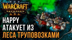 Happy Атакует из ЛЕСА ТРУПОВОЗКАМИ: Happy (Ud) vs Kaho (Ne) Warcraft 3 Reforged