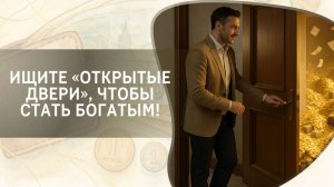 Ищите «открытые двери», чтобы стать богатым!
