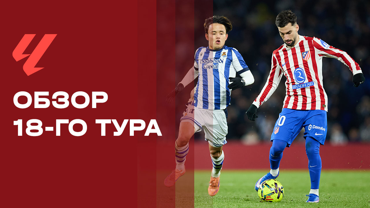 Чемпионат Испании. Обзор 18-го тура смотреть онлайн