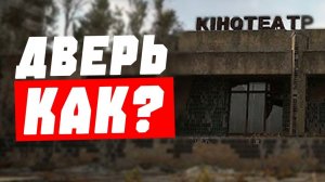 [ГАЙД]  Как ОТКРЫТЬ ДВЕРЬ в КИНОТЕАТРЕ "ПРОМЕТЕЙ" в Припяти или Где НАЙТИ БЕСПЛАТНО ГАУСС-ПУШКУ!?