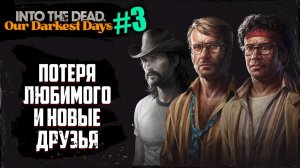 Новые друзья в мире зомби | Into The Dead - Our Darkest Days | #3