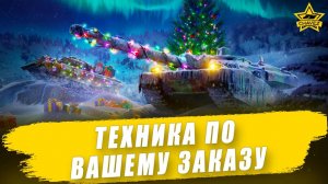Техника по вашему заказу + Розыгрыш CV90120T Ghost / Armored Warfare