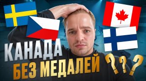 ШВЕЦИЯ - ЧЕХИЯ / КАНАДА - ФИНЛЯНДИЯ / ФИНАЛ МЧМ / ЧЕХИЯ ЧЕМПИОН? / СТАВКИ НА ХОККЕЙ