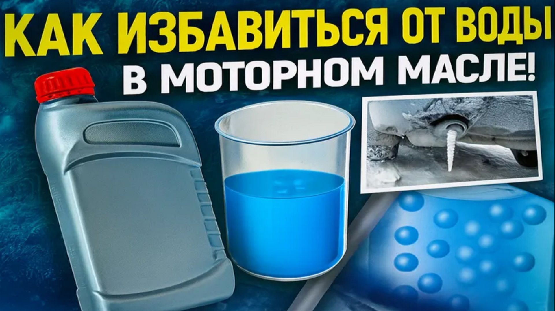 Вода в моторном масле, как избавится. смотреть онлайн