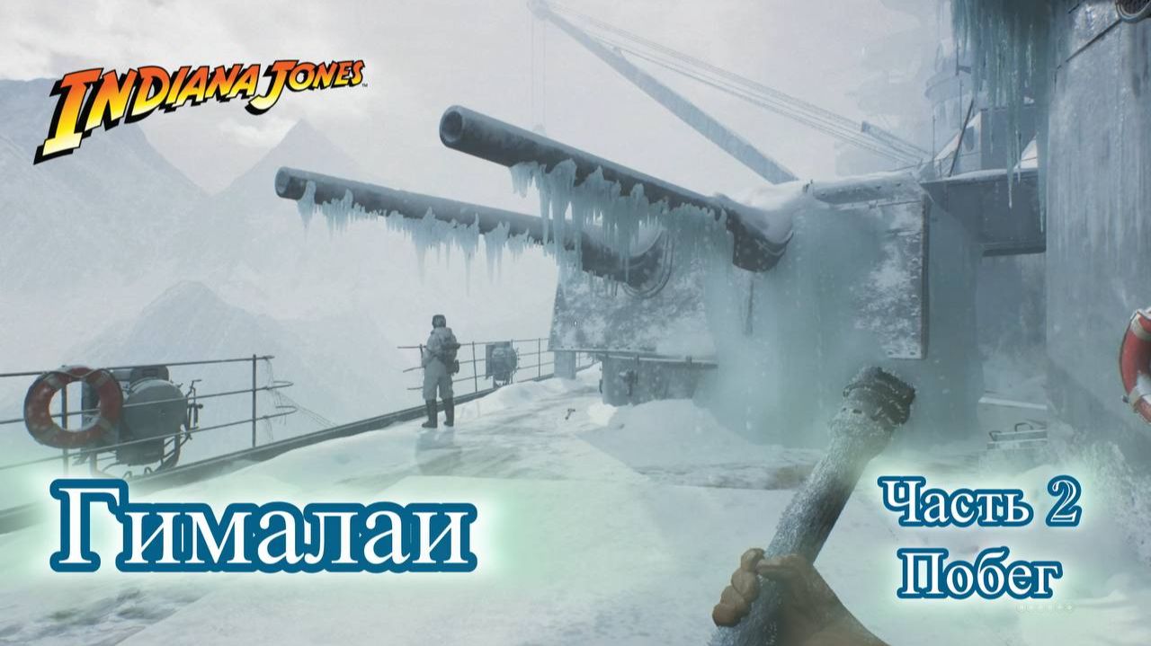 Indiana Jones The Great Circle Индиана Джонс Гималаи часть 2 Побег с корабля. Прохождение смотреть онлайн