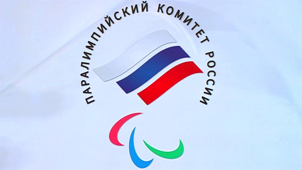 Паралимпийский комитет России отмечает 30-летие. смотреть онлайн