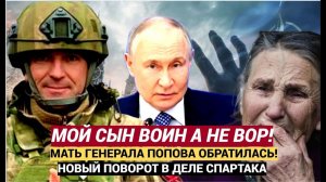 Только Что! Мать Генерала Спартака Попова обратилась к Россиянам! Мой сын воин а не ВОР!