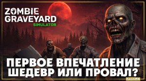 Первое впечатление➤ Zombie Graveyard Simulator 🅕 Шедевр или провал? | На Русском | PC