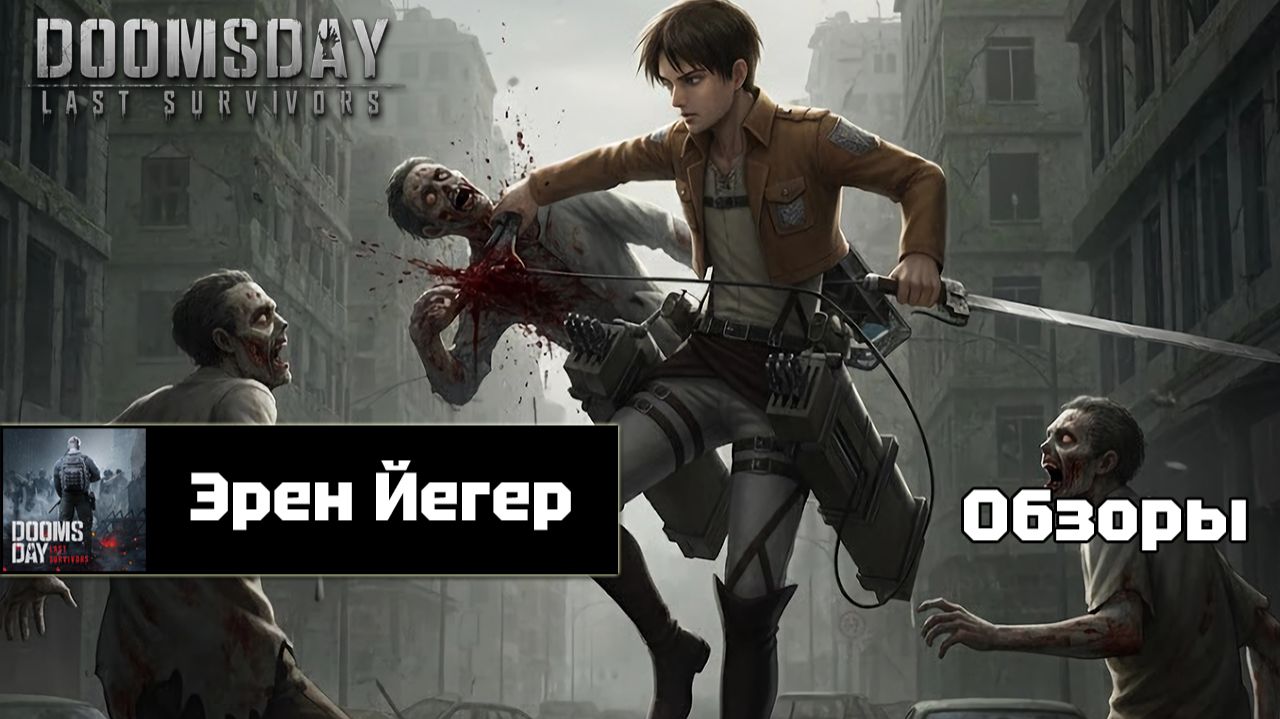 Doomsday last survivors - Эрен Йегер смотреть онлайн