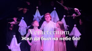 VerAeternum - Жил да был на небе БОГ. Официальное музыкальное видео. Премьера 2025. Версия 2.