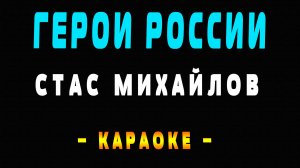 Караоке герои России Стас Михайлов