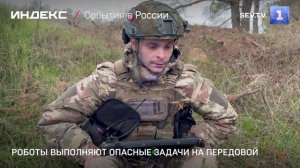 Роботы выполняют опасные задачи на передовой