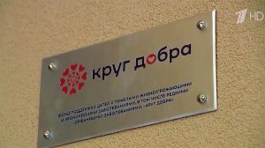 Пять лет назад по инициативе Владимира Путина был создан фонд "Круг добра".