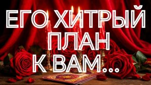 ЧТО ОН ЗАДУМАЛ⁉️ЧТО РЕШИЛ⁉️ТАРО РАСКЛАД