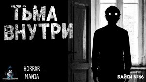 ТМА ВНУТРИ - Страшные Истории - HORROR MANIA. Байки №66 (ЭКСКЛЮЗИВ)