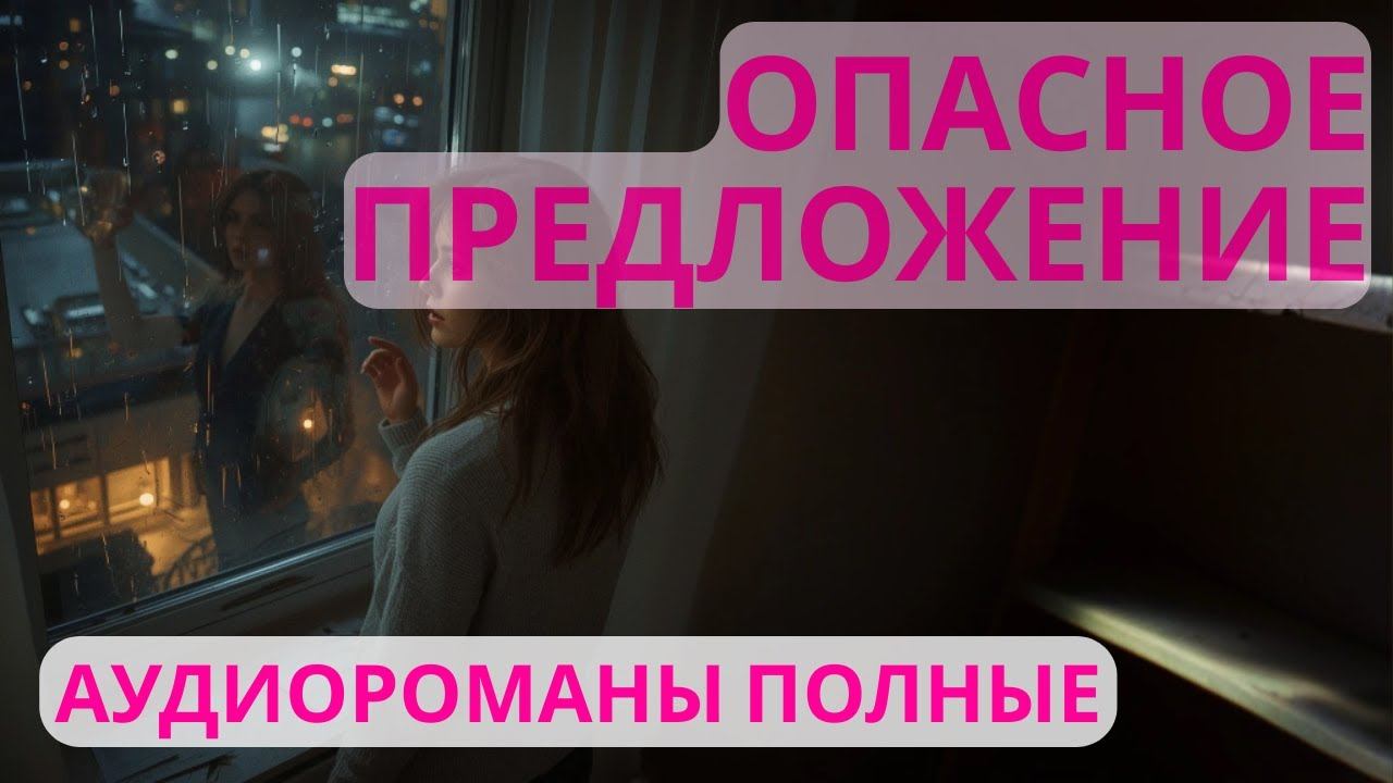 Аудиороман полный Опасное предложение смотреть онлайн