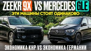 Zeekr 9X vs Mercedes GLE. Сравнение автомобилей в одной цене.