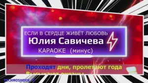 Если в сердце живет любовь. КАРАОКЕ. Юлия Савичева. Минус. Москва. Территория будущего