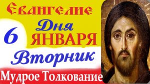 6 Января Вторник Евангелие на Рождество 2026 с Мудрым кратким Толкованием ( 10 мин).