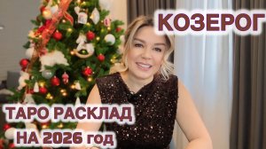 КОЗЕРОГ ♑️ на 2026 год ТАРО РАСКЛАД