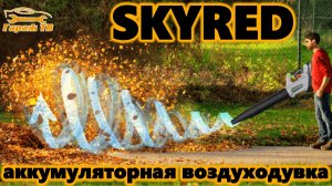 Аккумуляторная воздуходувка Skyred в деле