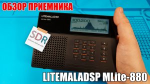 📻 Большой обзор SDR приемника LITEMALADSP MLite-880 На что он способен?