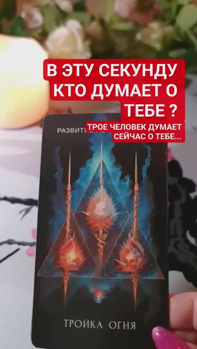 🌓 В ЭТУ СЕКУНДУ КТО ДУМАЕТ О ТЕБЕ ❓️ смотреть онлайн