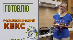 Рождественский кекс. Пробую новый рецепт. Получился или нет? Печём дома легко и с удовольствием.