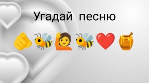 угадай песню по эмодзи