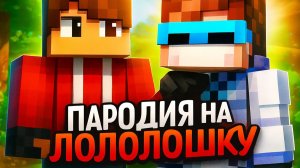 Майнкрафт Пародия На Лололошку (+Fronz4ik)