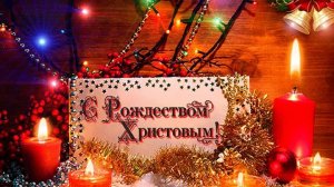 С Рождеством Христовым Спокойная музыка Красивые слова Поздравление