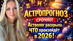 Астрологический прогноз на 2026 год: Великие перемены и трансформация | Гороскоп для всех знаков