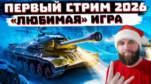 ПЕРВЫЙ РАЗ В ТАНКАХ 2026 | МИР ТАНКОВ