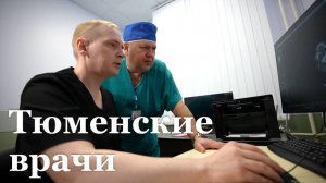 Врачи из Тюмени провели больше 100 операций в Краснодонской больнице