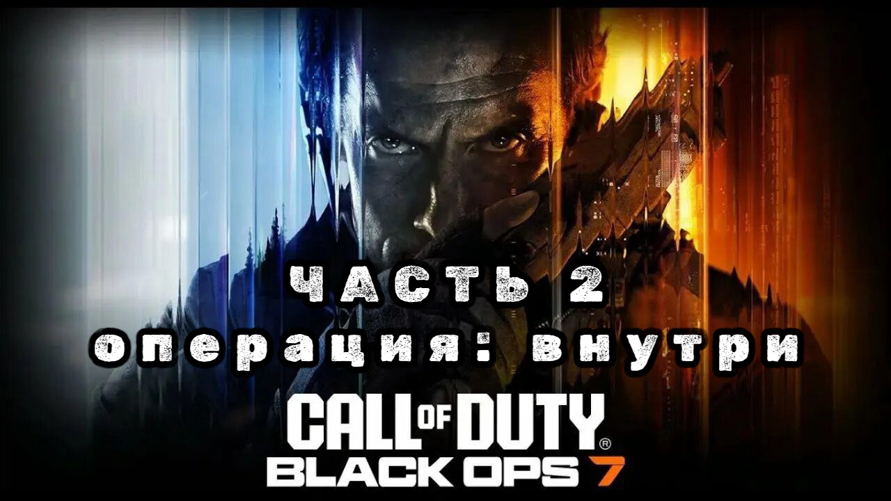 Call of duty: black ops 7, часть 2, операция: внутри, прохождение смотреть онлайн