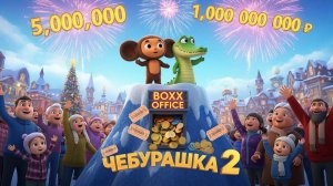 😍 Чебурашка 2 - лидер проката 💪🔥💥