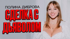 Полина Диброва, Елена и Роман Товстик, Дмитритрий Дибров, чем закончится эта история?