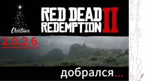 РДР 2 добрался в 2026!
