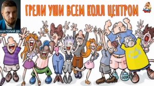 "Анатолий ДВ. ГРЕЛИ УШИ ВСЕМ КОЛЛ ЦЕНТРОМ"