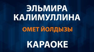 Эльмира Калимуллина - Өмет йолдызы (Караоке)