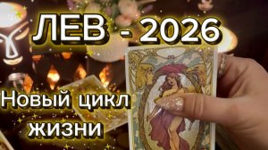 ЛЕВ - ВЫ БУДЕТЕ НА ВЫСОТЕ! Таро расклад на 2026 год.