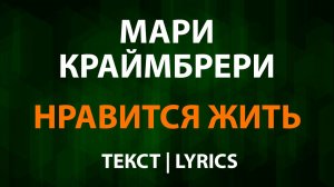 Мари Краймбрери - Нравится жить (Текст Lyrics)
