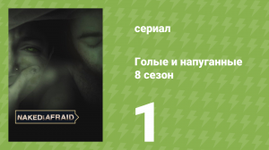 Голые и напуганные 8 сезон 1 серия (реалити-шоу, 2018)