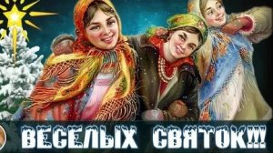 Святки-традиции,колядки гадания. Поздравление со Святками. Музыкальная открытка.