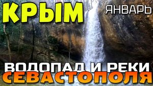 РАЗБУШЕВАЛСЯ ВОДОПАД КОЗЫРЕК. СЕВАСТОПОЛЬСКИЕ РЕКИ. ЗИМА В КРЫМУ. #крым #севастополь