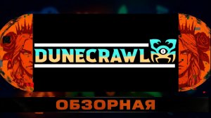 🔎ОБЗОРНАЯ🔍 по DuneCrawl