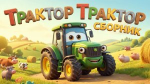 Сборник Трактор Трактор. Песнки для детей про ТРАКТОР. Песенки про машинки.